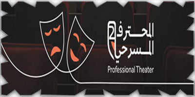 إطلاق المشروع التدريبي لبرنامج «المحترف المسرحي 2» 