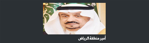 أمير منطقة الرياض: حديقة الملك عبدالعزيز ستكون معلماً بيئياً مميزًا ومشهداً حضرياً جاذباً 