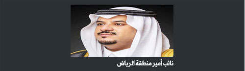 نائب أمير منطقة الرياض: حديقة الملك عبدالعزيز امتداد لجهود القيادة في تعزيز الاستدامة البيئية 