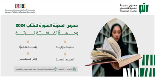 انطلاق معرض المدينة المنورة للكتاب بمشاركة أكثر من 300 دار نشر عربية ودولية 