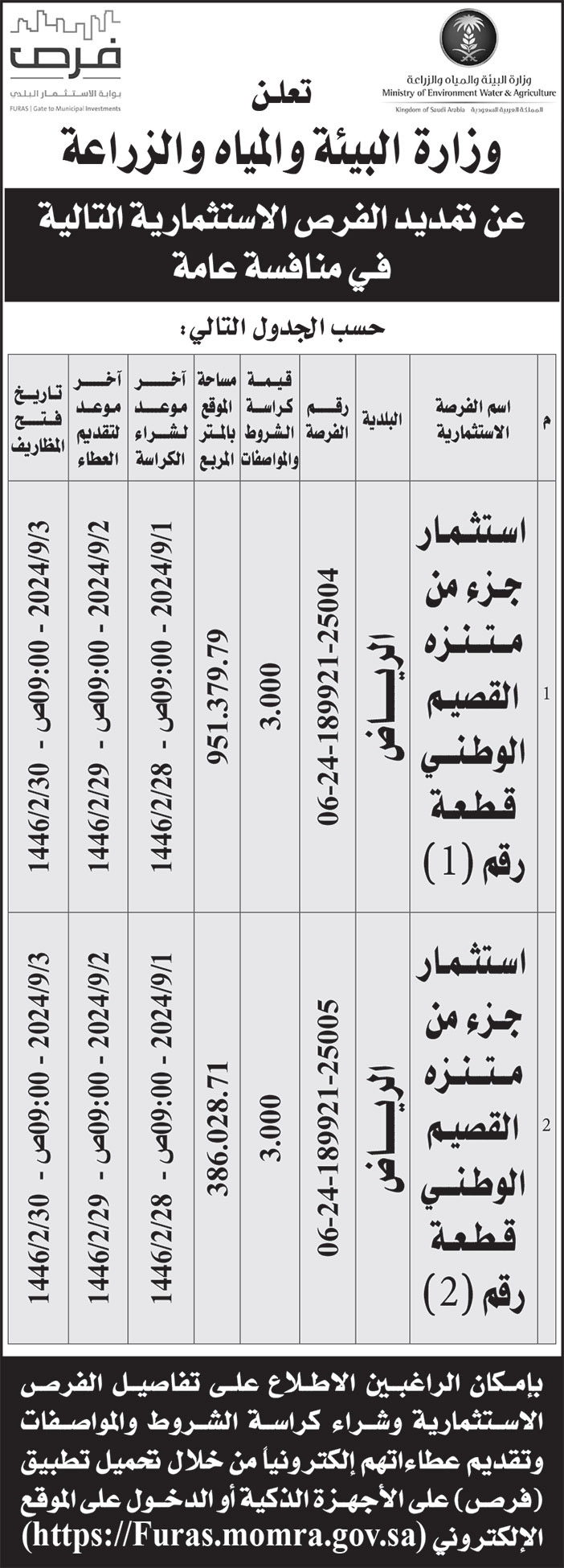 إعلان وزارة البيئة والمياه والزراعة 