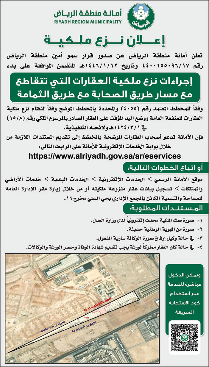 إعلان أمانة منطقة الرياض 