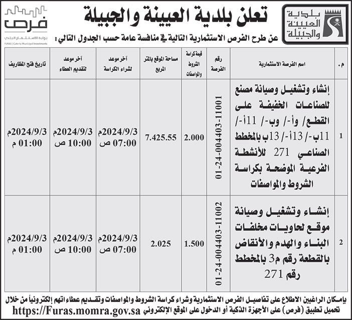 إعلان بلدية العيينة والجبيلة 