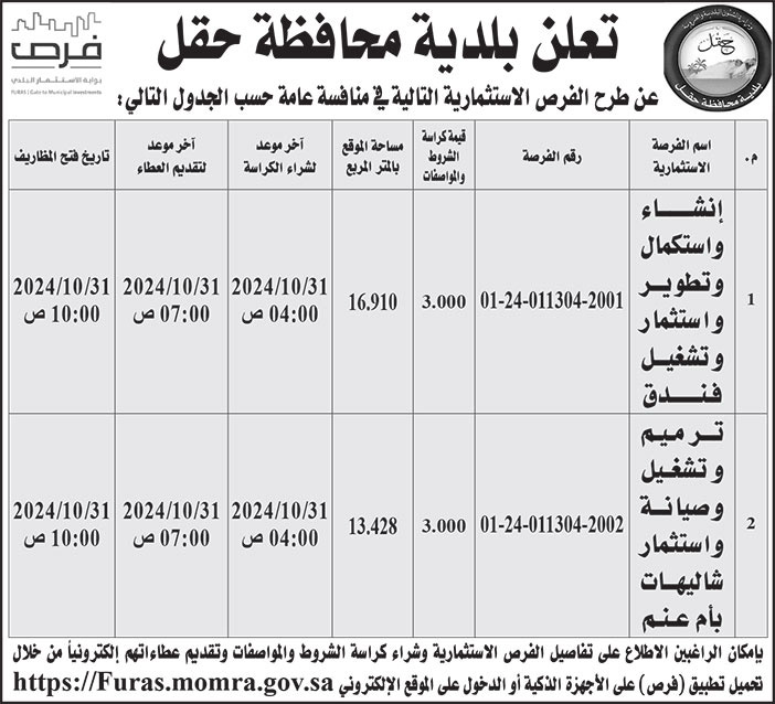 إعلان بلدية محافظة حقل 