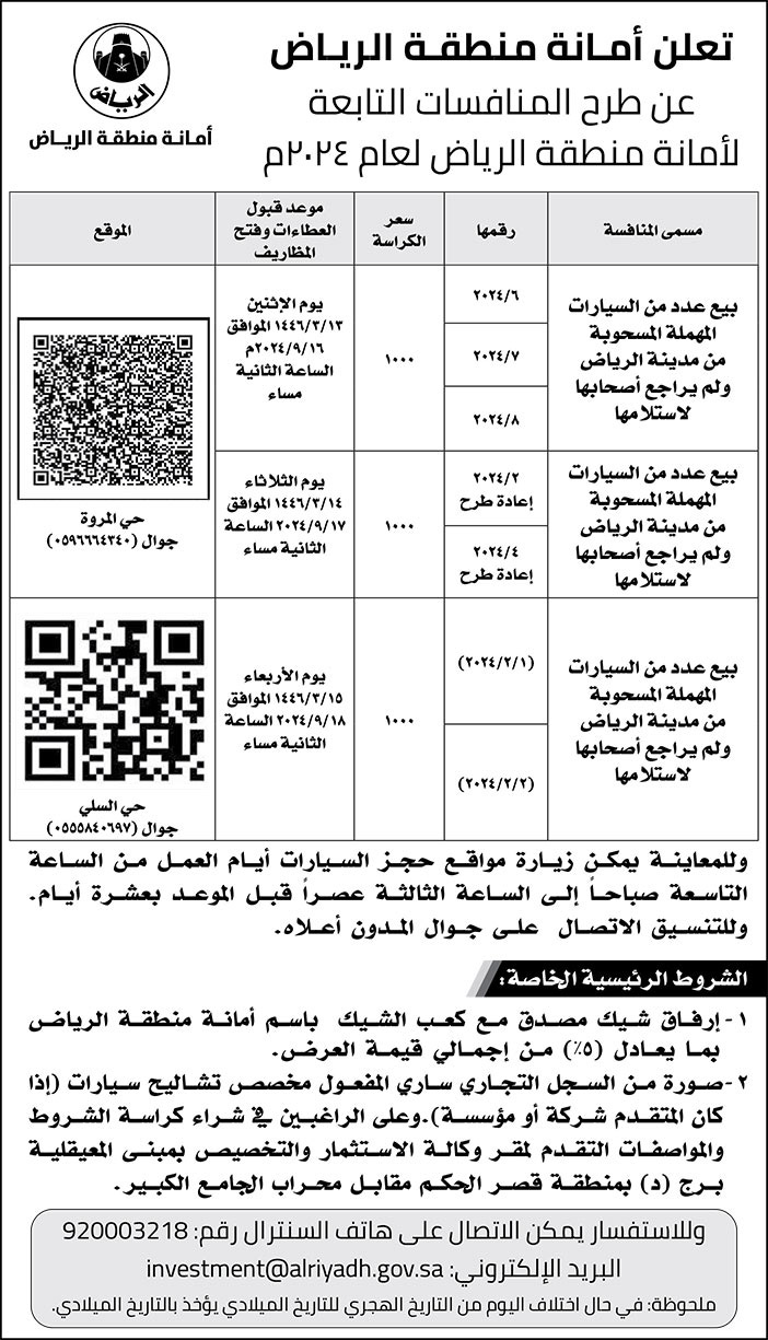 إعلان أمانة منطقة الرياض 