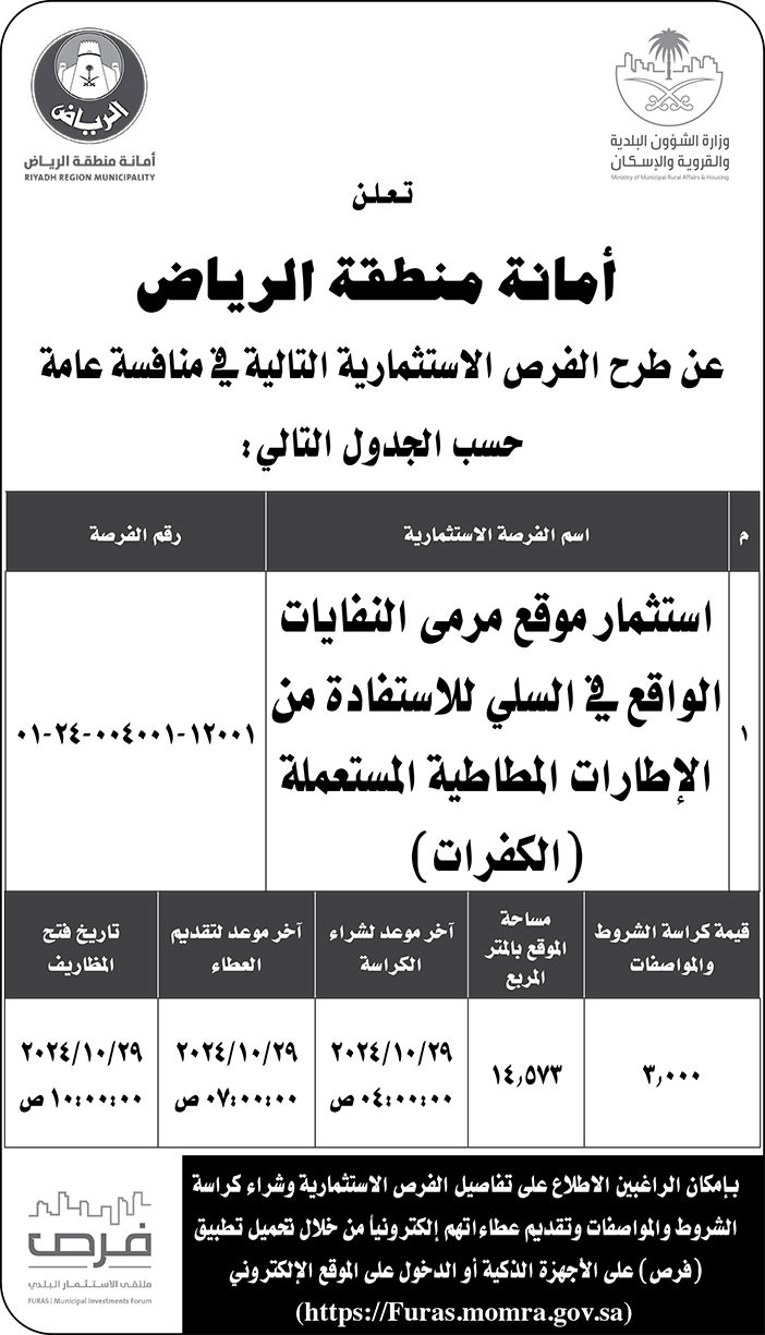 إعلان أمانة منطقة الرياض 