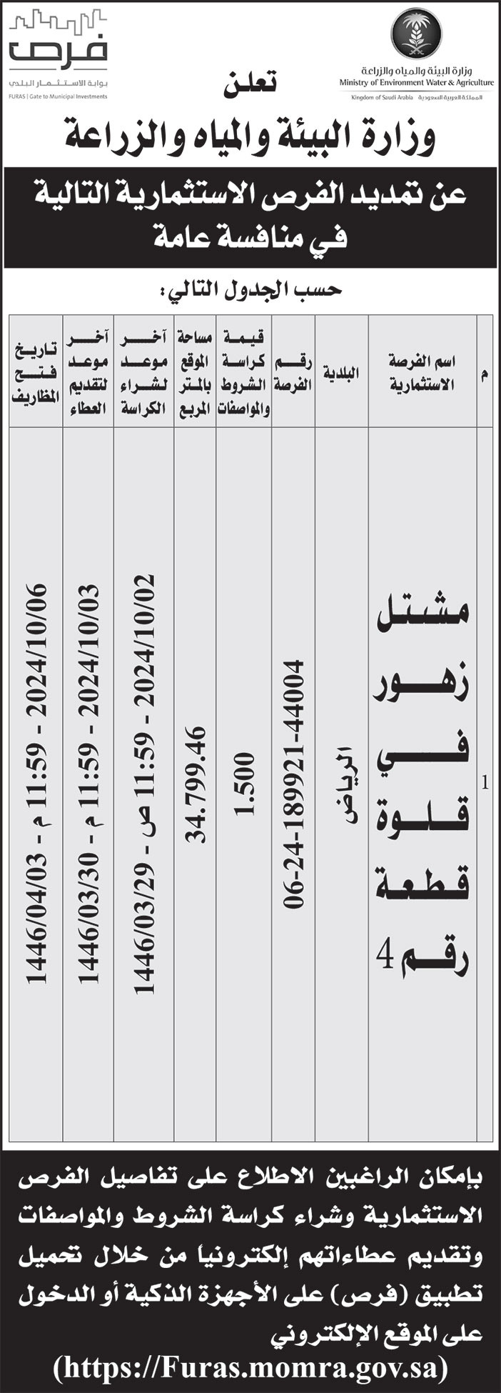 إعلان وزارة البيئة والمياه والزراعة 