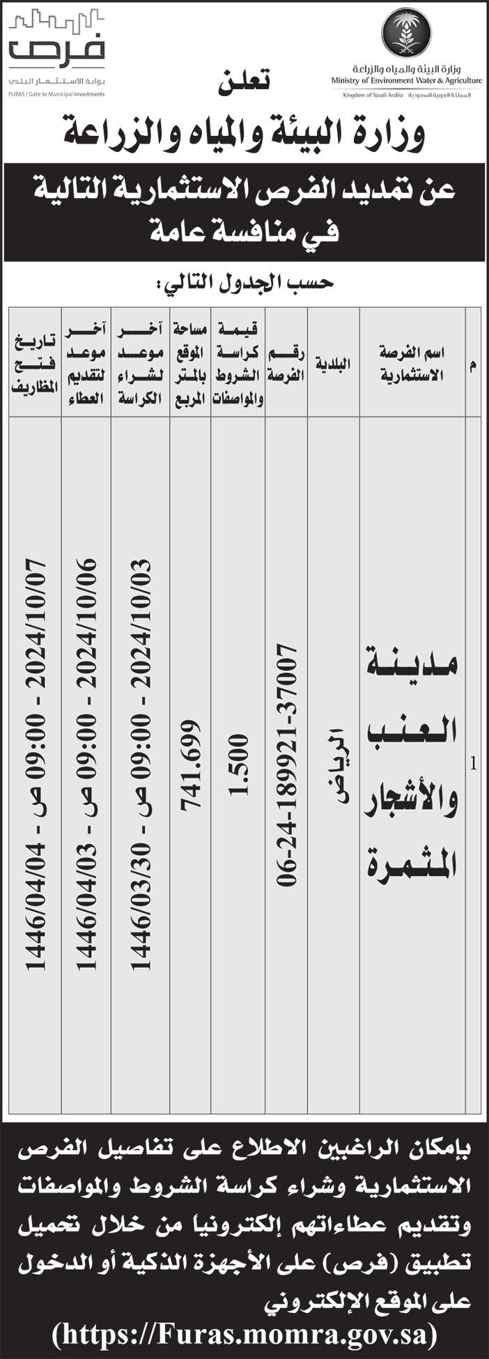 إعلان وزارة البيئة والمياه والزراعة 