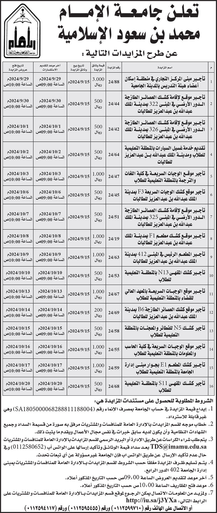 إعلان جامعة الإمام محمد بن سعود الإسلامية 