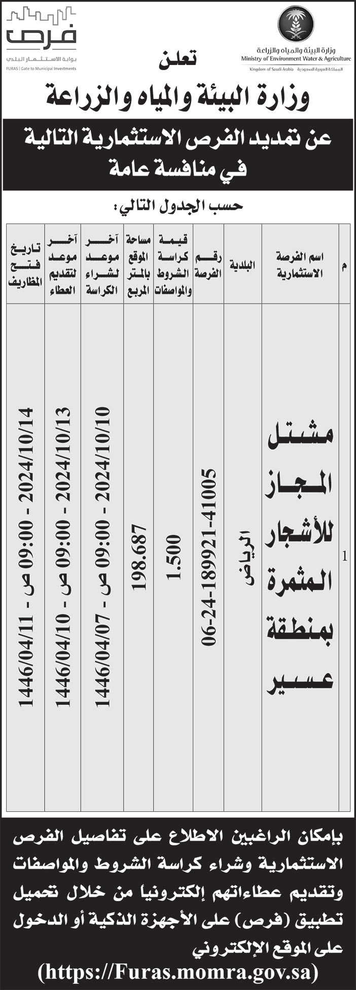 إعلان وزارة البيئة والمياه والزراعة 