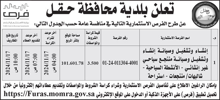 إعلان بلدية محافظة حقل 