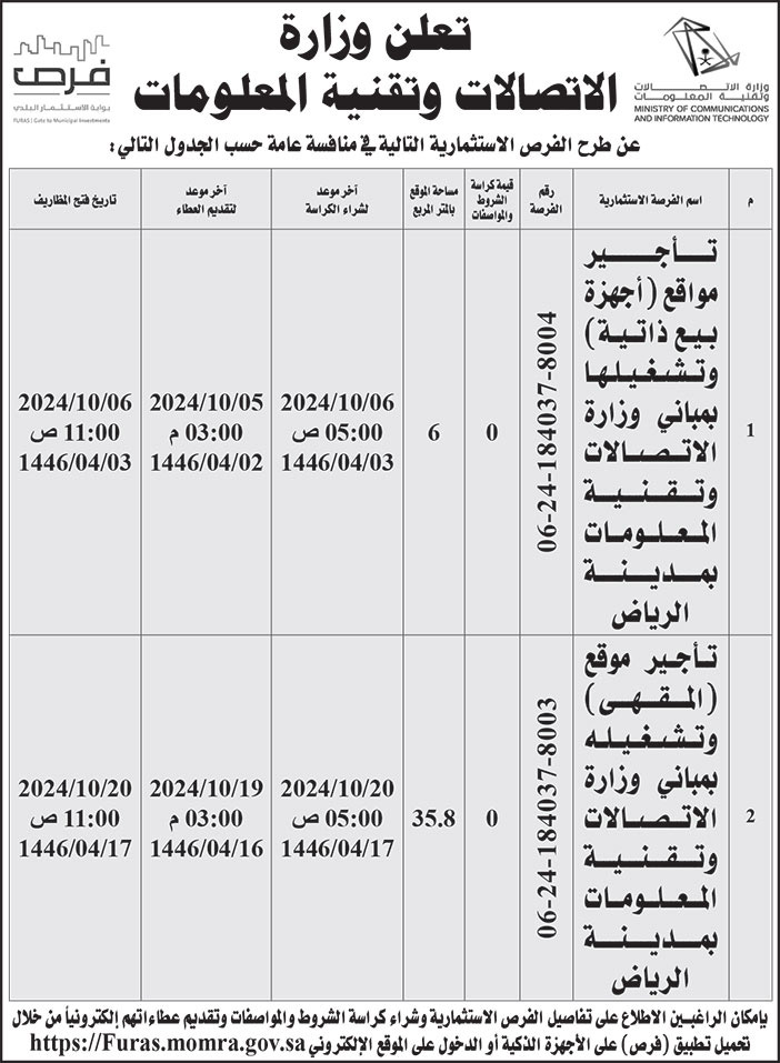 إعلان وزارة الاتصالات وتقنية المعلومات 