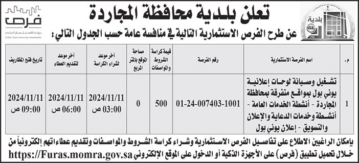 إعلان بلدية محافظة المجاردة 