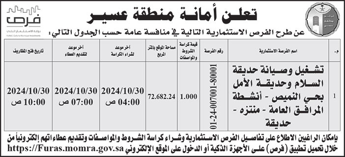 إعلان أمانة منطقة عسير 