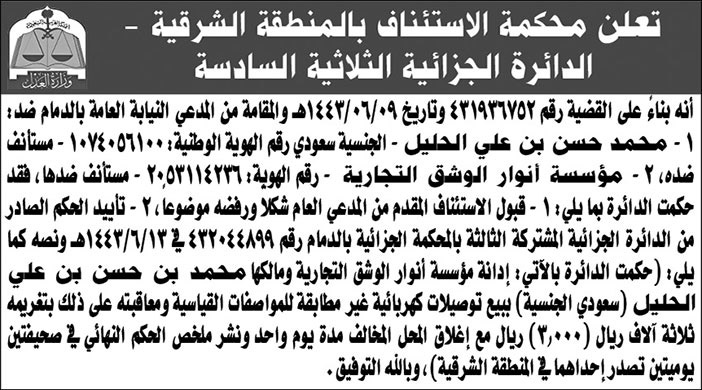 إعلان محكمة الاستئناف بالمنطقة الشرقية الدائرة الجزائية الثلاثية السادسة 