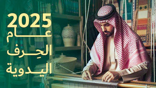 عام الحرف اليدوية 2025م 