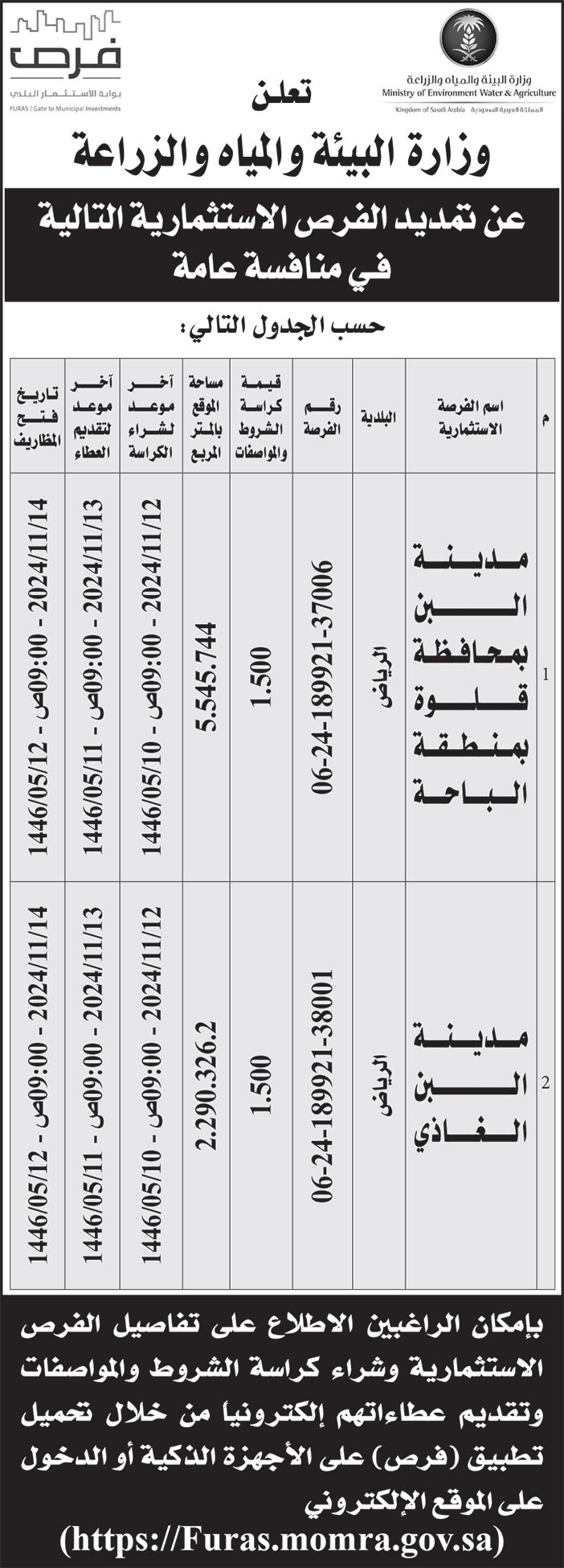 إعلان وزارة البيئة والمياه والزراعة 