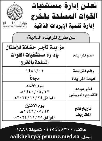 إعلان إدارة مستشفيات القوات المسلحة بالخرج 