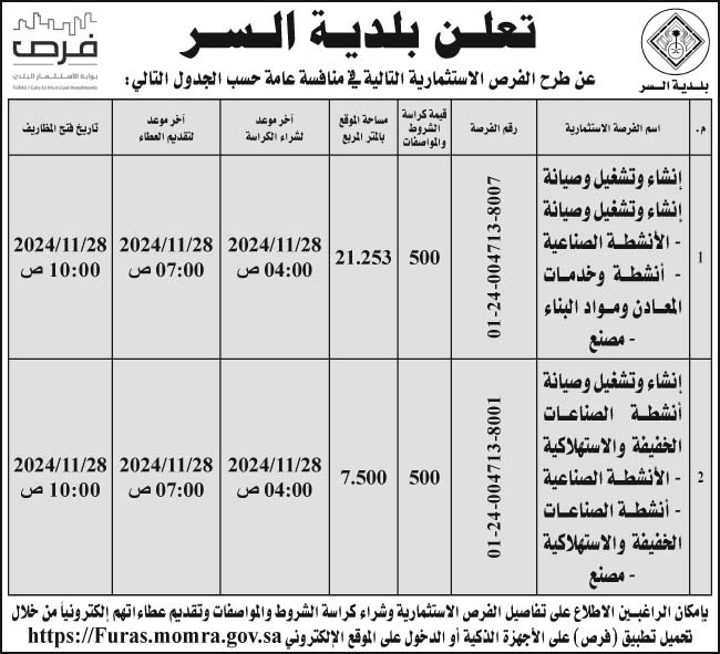 إعلان بلدية السر 