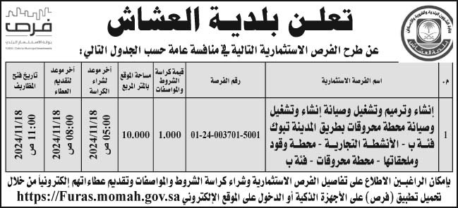 إعلان بلدية العشاش 