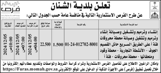 إعلان بلدية الشنان 