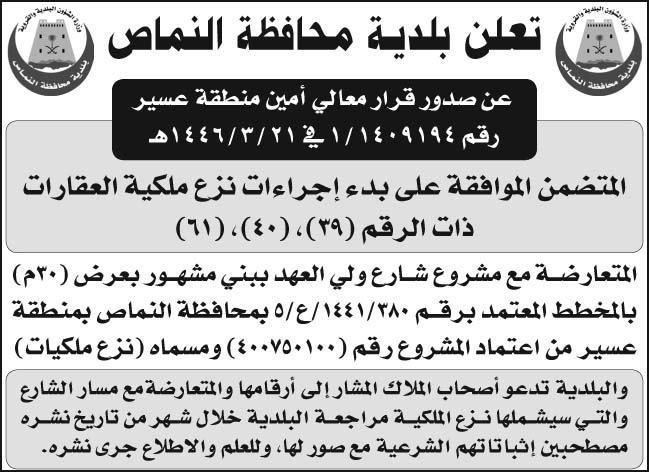 إعلان بلدية محافظة النماص 