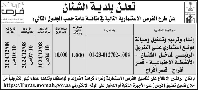 إعلان بلدية الشنان 