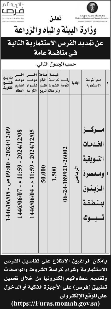 إعلان وزارة البيئة والمياه والزراعة 