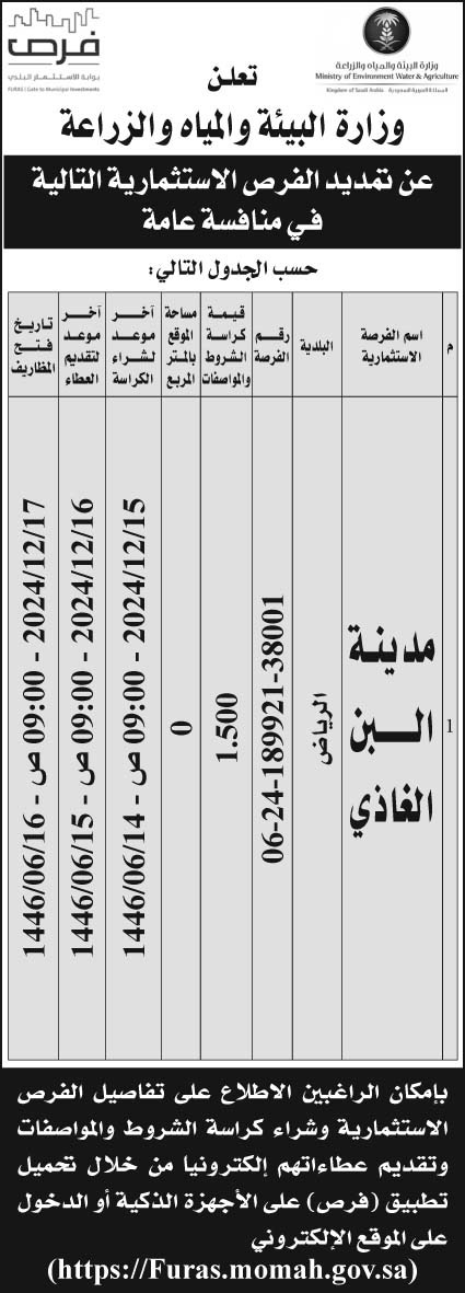 إعلان وزارة البيئة والمياه والزراعة 