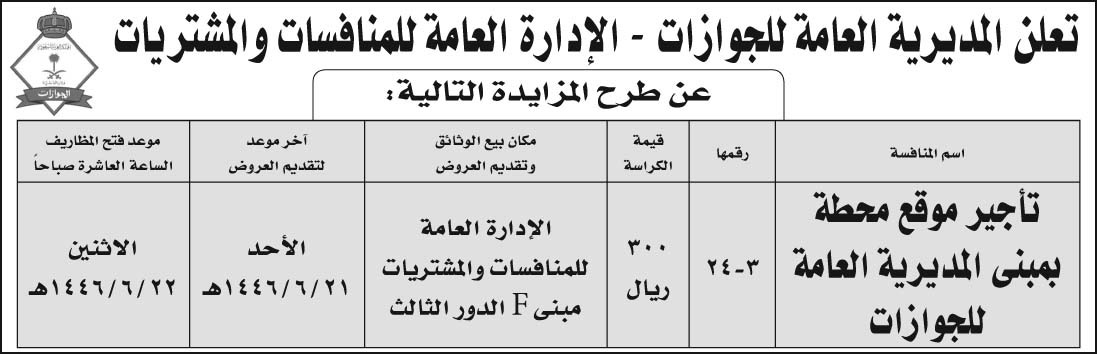 إعلان المديرية العامة للجوازات - الإدارة العامة للمنافسات والمشتريات 