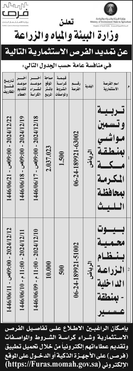 إعلان وزارة البيئة والمياه والزراعة 