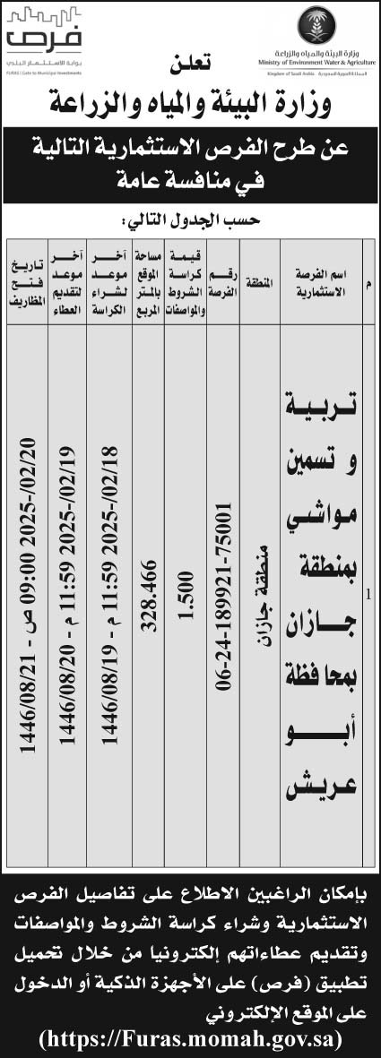 إعلان وزارة البيئة والمياه والزراعة 75001 