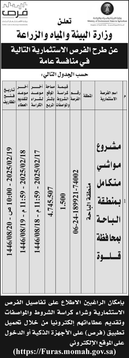 إعلان وزارة البيئة والمياه والزراعة 74002 