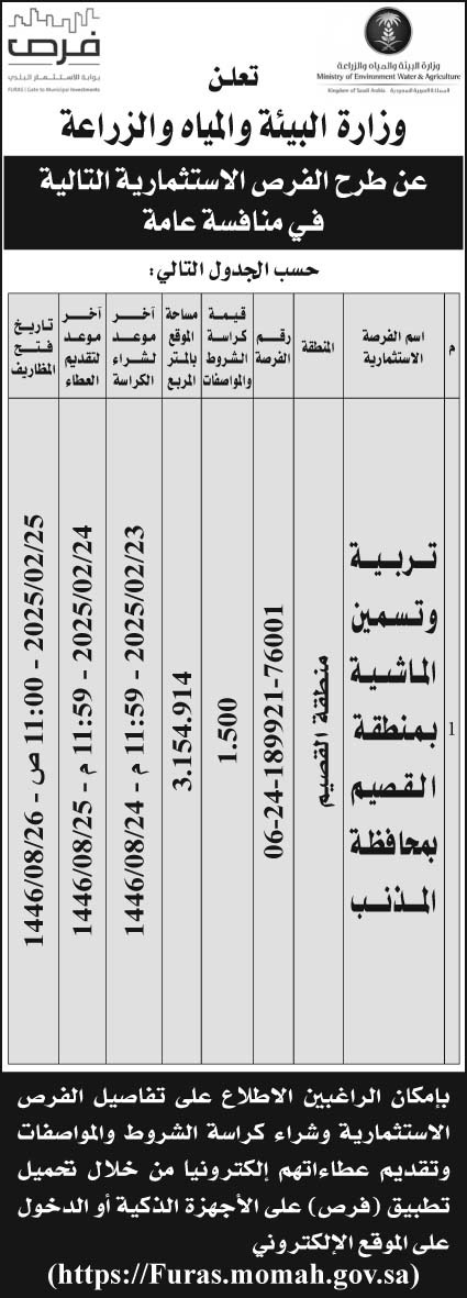 إعلان وزارة البيئة والمياه والزراعة 