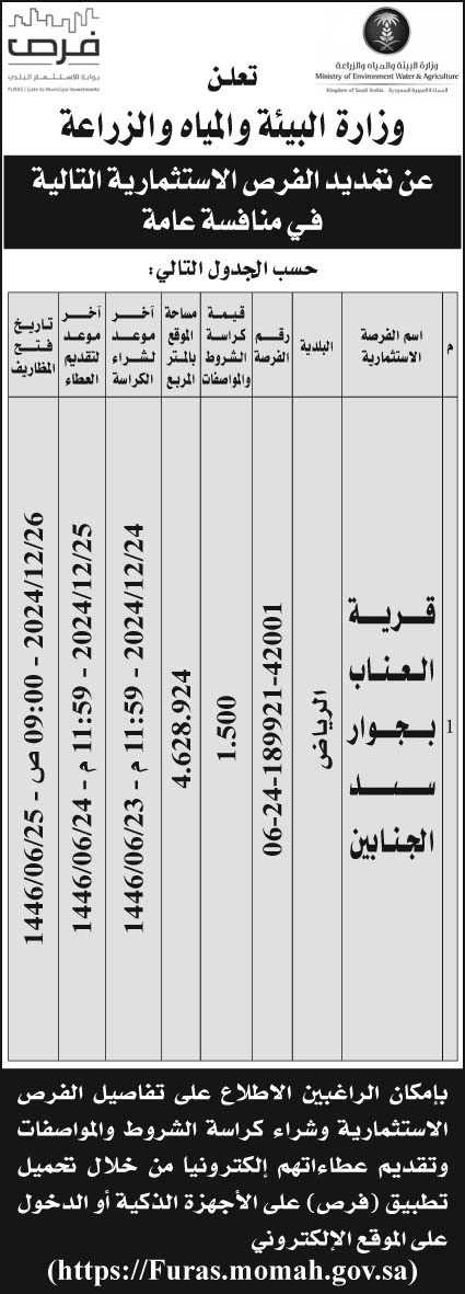 إعلان وزارة البيئة والمياه والزراعة 