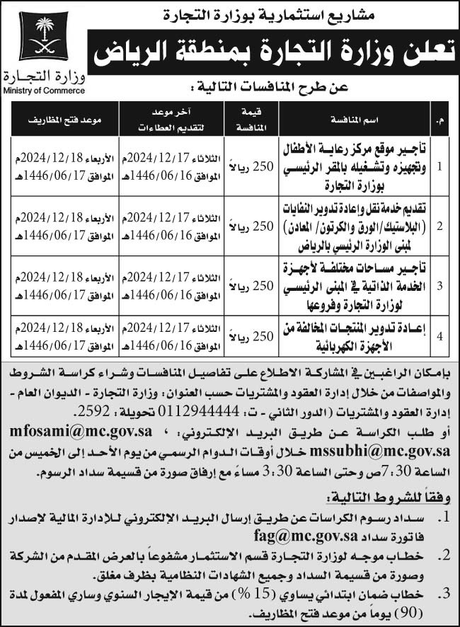 إعلان وزارة التجارة بمنطقة الرياض 