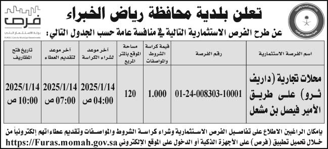 إعلان بلدية محافظة رياض الخبراء 