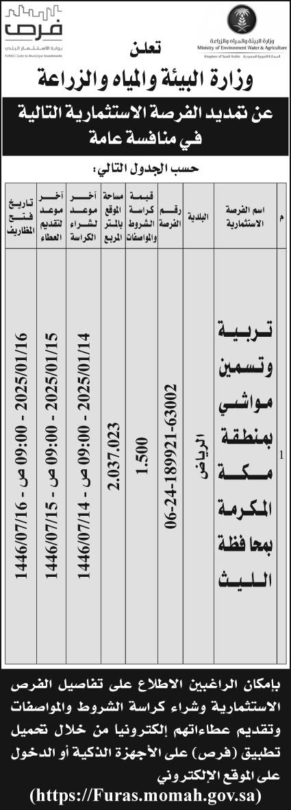 إعلان وزارة البيئة والمياه والزراعة 