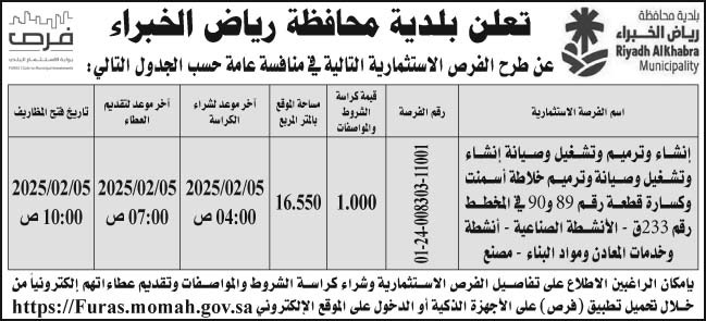 إعلان بلدية محافظة رياض الخبراء 