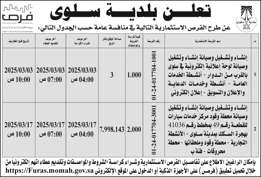 إعلان بلدية سلوى 