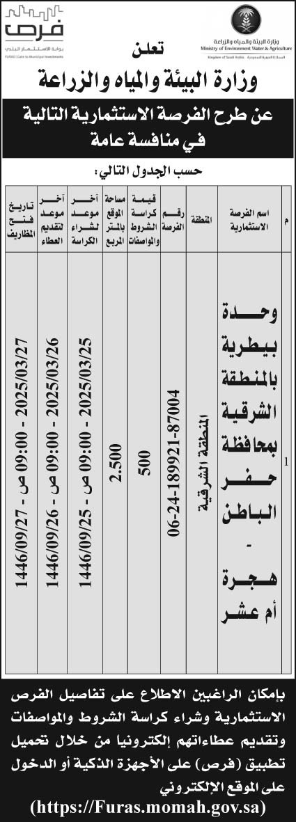 إعلان وزارة البيئة والمياه والزراعة 