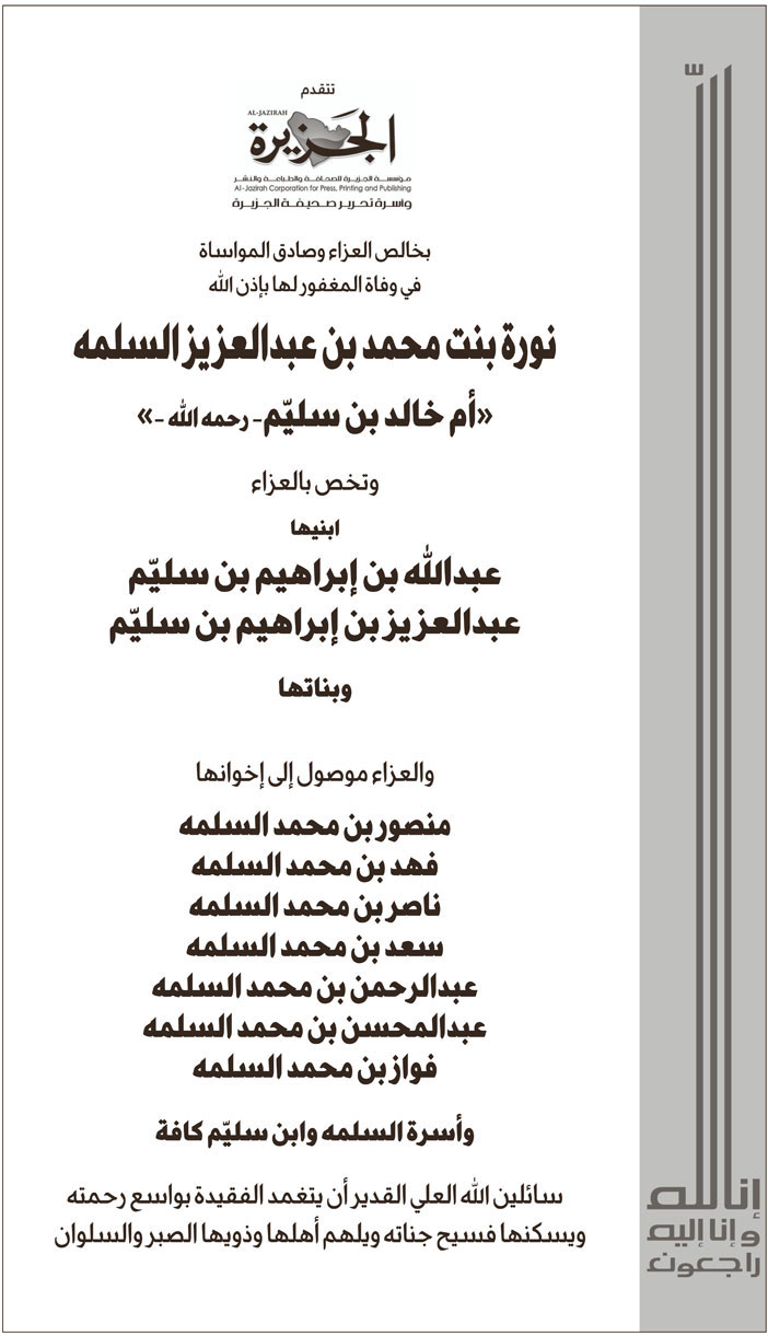 (الجزيرة) تتقدم بخالص العزاء وصادق المواساة في وفاة المغفورة لها بإذن الله/ نورة بنت محمد بن عبدالعزيز السلمه (أم خالد بن سليّم -رحمه الله-) 