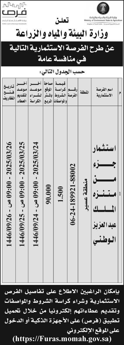 إعلان وزارة البيئة والمياه والزراعة 