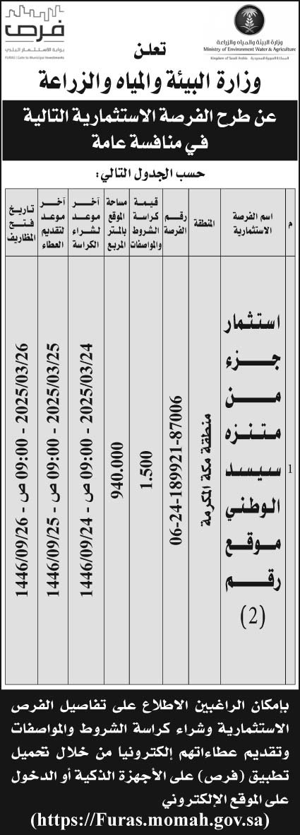 إعلان وزارة البيئة والمياه والزراعة 