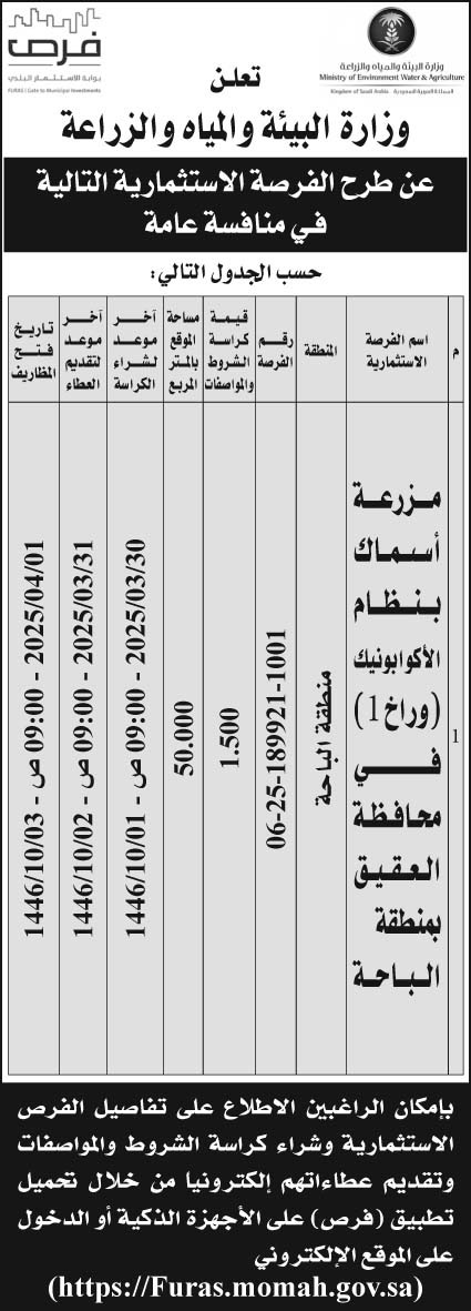 إعلان وزارة البيئة والمياه والزراعة 