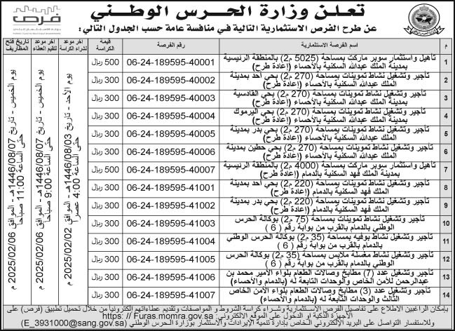 إعلان وزارة الحرس الوطني 