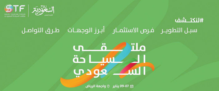 الرياض تستضيف ملتقى السياحة السعودي تحت شعار «لنكتشف» 