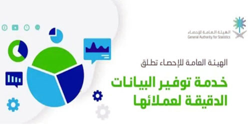 «هيئة الإحصاء» تُطلق خدمة توفير البيانات الدقيقة لعملائها 