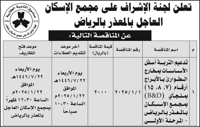 إعلان لجنة الإشراف على مجمع الإسكان العاجل بالمعذر بالرياض 