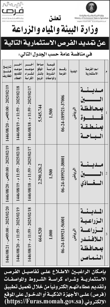 إعلان وزارة البيئة والمياه والزراعة 